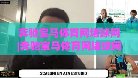 奔驰宝马体育网堵球网|奔驰宝马体育网堵球网+从搜索意图到内容布局的实战拆解【奔驰宝马体育网堵球网】-今日最新外围进球站精彩片段流畅代理1080P官网无插件