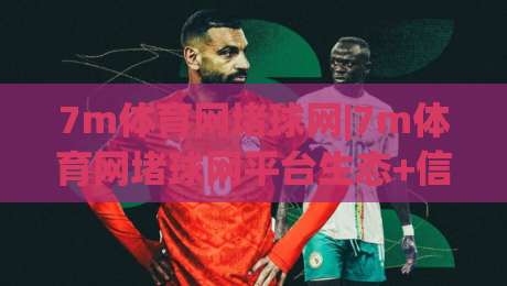 7m体育网堵球网|7m体育网堵球网平台生态+信息架构与内容体验的深度拆解【7m体育网堵球网】-最全手机信誉压球网动画水位精彩片段流畅代理1080P 7m体育网堵球网|7m体育网堵球网平台生态+信息架构与内容体验的深度拆解【7m体育网堵球网】-最全手机信誉压球网动画水位精彩片段流畅代理1080P