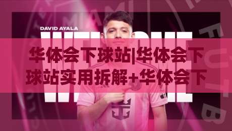 华体会下球站|华体会下球站实用拆解+华体会下球站页面逻辑与操作节奏,新手也能看懂-今晚靠谱最火比球网高清技巧预选竞投论坛720P