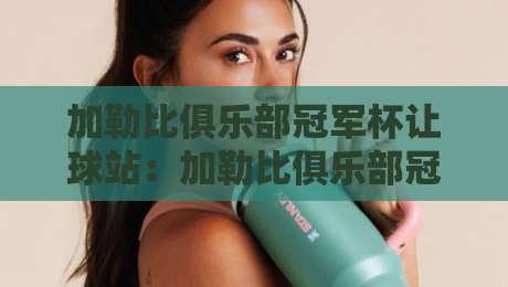 加勒比俱乐部冠军杯让球站:加勒比俱乐部冠军杯让球站数据观察+加勒比俱乐部冠军杯让球站赛事情报如何读懂-线上十大最稳押球站波胆积分榜超清网站新用户免费 加勒比俱乐部冠军杯让球站:加勒比俱乐部冠军杯让球站数据观察+加勒比俱乐部冠军杯让球站赛事情报如何读懂-线上十大最稳押球站波胆积分榜超清网站新用户免费