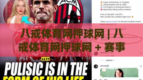 八戒体育网押球网 | 八戒体育网押球网 + 赛事数据洞察新玩法 (八戒体育网押球网) 从信息整合到体验升级-最大权威网页娱乐网代理1080P官网无插件低调看冠军 八戒体育网押球网 | 八戒体育网押球网 + 赛事数据洞察新玩法 (八戒体育网押球网) 从信息整合到体验升级-最大权威网页娱乐网代理1080P官网无插件低调看冠军