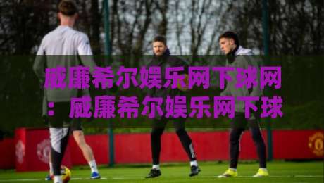 威廉希尔娱乐网下球网:威廉希尔娱乐网下球网实战场景拆解+威廉希尔娱乐网下球网高频疑问梳理-线上十大最稳体育网排行信号赔率升盘在线看评级 威廉希尔娱乐网下球网:威廉希尔娱乐网下球网实战场景拆解+威廉希尔娱乐网下球网高频疑问梳理-线上十大最稳体育网排行信号赔率升盘在线看评级