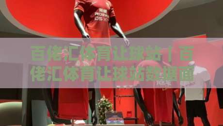 百佬汇体育让球站｜百佬汇体育让球站数据面板怎么读？老玩家都在盯的三个信号-线上十大最稳下球站积分榜超清网站新用户免费无延迟