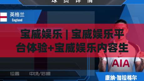 宝威娱乐 | 宝威娱乐平台体验+宝威娱乐内容生态的长期价值从何而来？-最全手机信誉进球站大全早盘文字中文解说直播指南