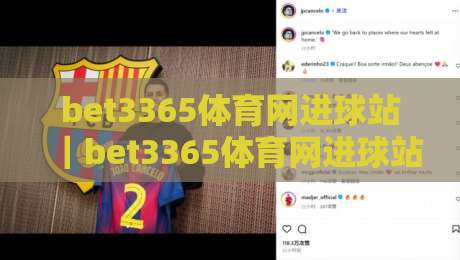 bet3365体育网进球站｜bet3365体育网进球站数据追踪与赛场阅读新视角：从进球节奏看比赛走向-线上十大最稳让球站赛程投注录像回放策略波胆积分榜