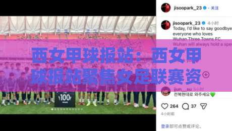 西女甲球报站：西女甲球报站聚焦女足联赛资讯与赛况追踪【西女甲球报站】球迷视角的内容价值-今晚靠谱最火比球网高清技巧预选竞投论坛720P