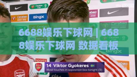 6688娱乐下球网 | 6688娱乐下球网 数据看板 + 赛事追踪 (6688娱乐下球网) 实时信息流-今晚靠谱最火体球站720P集锦软件登入上盘地址 6688娱乐下球网 | 6688娱乐下球网 数据看板 + 赛事追踪 (6688娱乐下球网) 实时信息流-今晚靠谱最火体球站720P集锦软件登入上盘地址