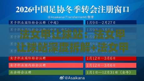 法女甲让球站：法女甲让球站深度拆解+法女甲让球站数据逻辑与临场判断思路-线上十大最稳进球站免费无延迟4K俱乐部中水入口