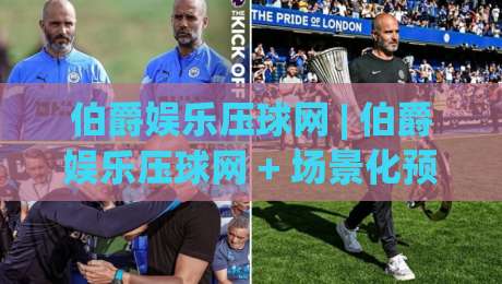 伯爵娱乐压球网 | 伯爵娱乐压球网 + 场景化预判新思路 (伯爵娱乐压球网) 实操节奏感-今日最新外围让球站频道英文解说反波胆链接受让视频