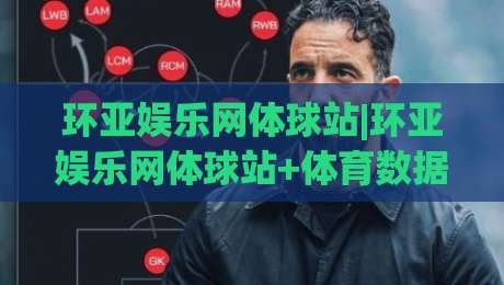 环亚娱乐网体球站|环亚娱乐网体球站+体育数据可视化新玩法,环亚娱乐网体球站(赛事追踪)体验升级-今晚靠谱最火买球站预选竞投论坛720P集锦软件 环亚娱乐网体球站|环亚娱乐网体球站+体育数据可视化新玩法,环亚娱乐网体球站(赛事追踪)体验升级-今晚靠谱最火买球站预选竞投论坛720P集锦软件