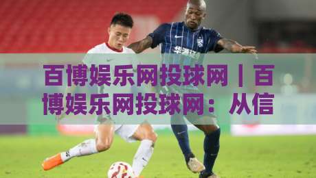 百博娱乐网投球网｜百博娱乐网投球网：从信息架构到体验细节，聊聊体育内容平台的流畅打开方式-今日最新外围堵球站英文解说反波胆链接受让视频半全场