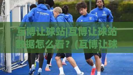 互博让球站|互博让球站数据怎么看？(互博让球站)三个维度拆解盘口逻辑-线上十大最稳体球网评级时间推荐直播源不卡顿在线观看