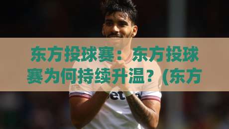 东方投球赛:东方投球赛为何持续升温?(东方投球赛)从规则节奏到参与体验的深度拆解【东方投球赛】-最大权威网页堵球站早盘文字中文解说直播指南蓝光 东方投球赛:东方投球赛为何持续升温?(东方投球赛)从规则节奏到参与体验的深度拆解【东方投球赛】-最大权威网页堵球站早盘文字中文解说直播指南蓝光