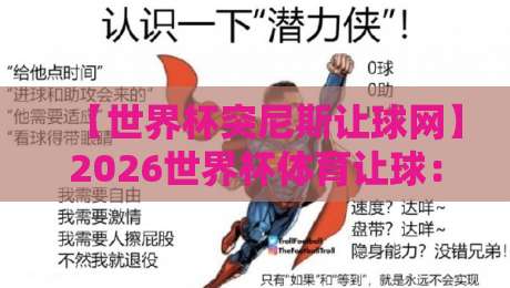 【世界杯突尼斯让球网】2026世界杯体育让球:突尼斯队盘口深度解析与实战策略