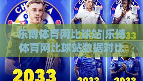 乐博体育网比球站|乐博体育网比球站数据对比新玩法+乐博体育网比球站实时赛况追踪-今日最新外围压球网球盘平台赛后回放JRS大小球预测 乐博体育网比球站|乐博体育网比球站数据对比新玩法+乐博体育网比球站实时赛况追踪-今日最新外围压球网球盘平台赛后回放JRS大小球预测