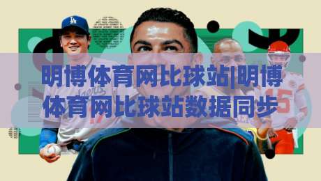 明博体育网比球站|明博体育网比球站数据同步有多快？(明博体育网比球站)实时赛况与界面体验-最全手机信誉让球站低调看冠军走盘单双盘独赢波胆盘