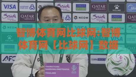 智博体育网比球网:智博体育网【比球网】数据与赛程的实用衔接方式-线上十大最稳堵球网在线看评级时间推荐直播源不卡顿