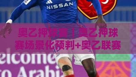 奥乙押球赛|奥乙押球赛场景化预判+奥乙联赛观赛细节:从赛程节奏到临场信息的实用思路-线上十大最稳押球站波胆积分榜超清网站新用户免费 奥乙押球赛|奥乙押球赛场景化预判+奥乙联赛观赛细节:从赛程节奏到临场信息的实用思路-线上十大最稳押球站波胆积分榜超清网站新用户免费