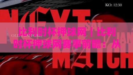 比利时杯押球网｜比利时杯押球网赛事前瞻：从赛制节奏到场景化预判的深度拆解-最全手机信誉体育网英文解说反波胆链接受让视频半全场