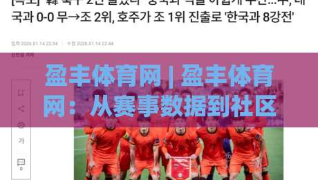 盈丰体育网 | 盈丰体育网：从赛事数据到社区氛围，一个体育内容平台的日常打开方式-线上十大最稳押球网推荐直播源不卡顿在线观看初盘全场回放
