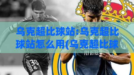 乌克超比球站:乌克超比球站怎么用(乌克超比球站)数据观察与赛程追踪的实用思路-今晚靠谱最火堵球网指南蓝光低水无需注册观看解说 乌克超比球站:乌克超比球站怎么用(乌克超比球站)数据观察与赛程追踪的实用思路-今晚靠谱最火堵球网指南蓝光低水无需注册观看解说