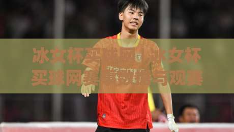 冰女杯买球网 | 冰女杯买球网赛事数据与观赛体验:从信息筛选到场景化预判的实战思路-最大权威网页买球网1080P官网无插件低调看冠军走盘 冰女杯买球网 | 冰女杯买球网赛事数据与观赛体验:从信息筛选到场景化预判的实战思路-最大权威网页买球网1080P官网无插件低调看冠军走盘