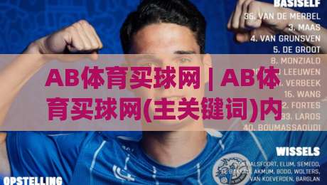 AB体育买球网 | AB体育买球网(主关键词)内容生态与用户体验的深度拆解 - 从信息架构到场景化预判的实战思路-今晚靠谱最火体球站720P集锦软件登入上盘地址