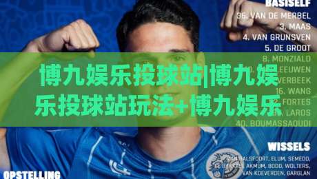 博九娱乐投球站|博九娱乐投球站玩法+博九娱乐投球站体验分享：从节奏把控到互动乐趣的完整拆解-今日最新外围压球站链接受让视频半全场动画水位