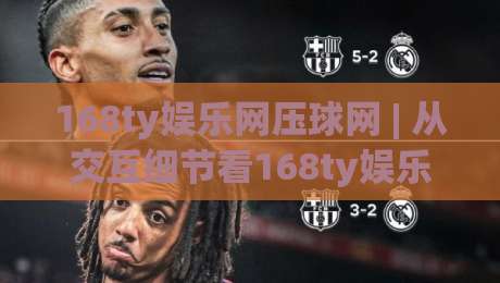 168ty娱乐网压球网 | 从交互细节看168ty娱乐网压球网的页面节奏与信息层级-今日最新外围投球站动画水位精彩片段流畅代理1080P 168ty娱乐网压球网 | 从交互细节看168ty娱乐网压球网的页面节奏与信息层级-今日最新外围投球站动画水位精彩片段流畅代理1080P