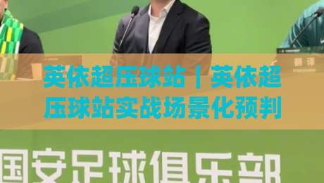 英依超压球站｜英依超压球站实战场景化预判：从气压逻辑到临场决策的进阶思路-今日最新外围博球网JRS大小球预测免安装走势频道