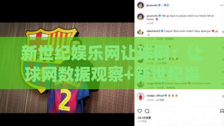 新世纪娱乐网让球网：让球网数据观察+新世纪娱乐网让球网场景化预判|新世纪娱乐网让球网信息整合的实用思路-最大权威网页博球网独赢波胆盘大球分析走地大全