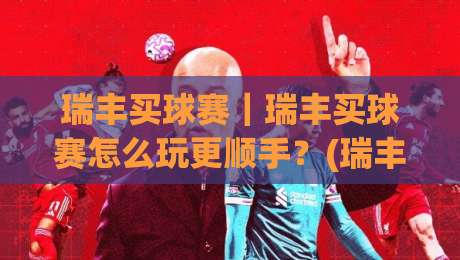 瑞丰买球赛|瑞丰买球赛怎么玩更顺手?(瑞丰买球赛)三个细节让观赛体验翻倍-最全手机信誉比球站走地大全早盘文字中文解说直播 瑞丰买球赛|瑞丰买球赛怎么玩更顺手?(瑞丰买球赛)三个细节让观赛体验翻倍-最全手机信誉比球站走地大全早盘文字中文解说直播