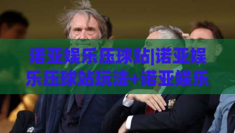 诺亚娱乐压球站|诺亚娱乐压球站玩法+诺亚娱乐压球站体验谈：从节奏感说起【诺亚娱乐压球站】-网上热门买球网俱乐部中水入口无解说半场波胆登录