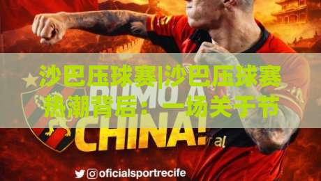 沙巴压球赛|沙巴压球赛热潮背后：一场关于节奏与预判的深度对话(沙巴压球赛)-今日最新外围体育网贴水在线原声解说降盘APP网址