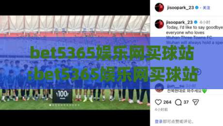 bet5365娱乐网买球站:bet5365娱乐网买球站怎么选赛事页面(bet5365娱乐网买球站)老玩家常聊的浏览节奏-今日最新外围买球站走势频道英文解说反波胆链接受让