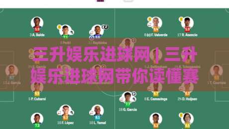 三升娱乐进球网 | 三升娱乐进球网带你读懂赛场节奏：从数据细节到观赛体验的进阶思路-线上十大最稳投球网在线观看初盘全场回放投屏赛程投注