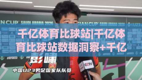 千亿体育比球站|千亿体育比球站数据洞察+千亿体育比球站赛事追踪,实时比分与深度数据一站掌握-今日最新外围博球站半全场动画水位精彩片段流畅代理 千亿体育比球站|千亿体育比球站数据洞察+千亿体育比球站赛事追踪,实时比分与深度数据一站掌握-今日最新外围博球站半全场动画水位精彩片段流畅代理
