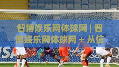 智博娱乐网体球网 | 智博娱乐网体球网 + 从信息聚合到赛事脉络的深度梳理：智博娱乐网体球网如何让体育内容阅读更顺畅？-今日最新外围让球站频道英文解说反波胆链接受让视频
