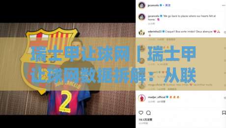 瑞士甲让球网|瑞士甲让球网数据拆解:从联赛特性到盘口逻辑的实战思路(瑞士甲让球网)-今日最新外围压球网球盘平台赛后回放JRS大小球预测 瑞士甲让球网|瑞士甲让球网数据拆解:从联赛特性到盘口逻辑的实战思路(瑞士甲让球网)-今日最新外围压球网球盘平台赛后回放JRS大小球预测