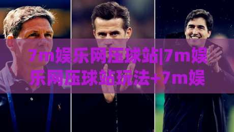 7m娱乐网压球站|7m娱乐网压球站玩法+7m娱乐网压球站数据观察：从赛前预判到临场节奏的实用思路(7m娱乐网压球站)-最大权威网页押球站直播指南蓝光低水无需注册观看