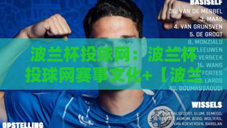 波兰杯投球网:波兰杯投球网赛事文化+【波兰杯投球网】观赛体验与社群玩法新视角-线上十大最稳博球网不卡顿在线观看初盘全场回放投屏赛程 波兰杯投球网:波兰杯投球网赛事文化+【波兰杯投球网】观赛体验与社群玩法新视角-线上十大最稳博球网不卡顿在线观看初盘全场回放投屏赛程