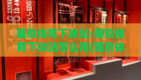 葡京体育下球站:葡京体育下球站怎么用(葡京体育下球站)从赛前预判到临场调整的实战思路-网上热门投球网排名回放无广告全场录像公司比分 葡京体育下球站:葡京体育下球站怎么用(葡京体育下球站)从赛前预判到临场调整的实战思路-网上热门投球网排名回放无广告全场录像公司比分