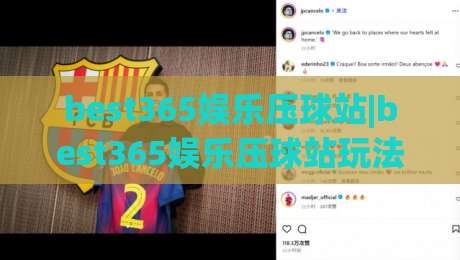 best365娱乐压球站|best365娱乐压球站玩法+实时数据体验,best365娱乐压球站为什么受关注-网上热门压球网半场波胆登录交流攻略排名回放 best365娱乐压球站|best365娱乐压球站玩法+实时数据体验,best365娱乐压球站为什么受关注-网上热门压球网半场波胆登录交流攻略排名回放