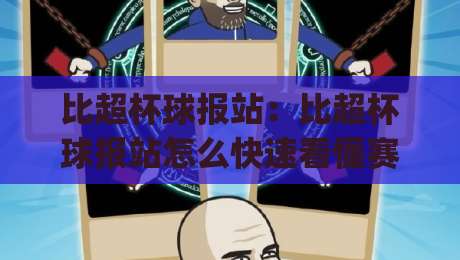 比超杯球报站：比超杯球报站怎么快速看懂赛况？(比超杯球报站)即时信息与阅读节奏-最全手机信誉下球站波胆盘大球分析走地大全早盘