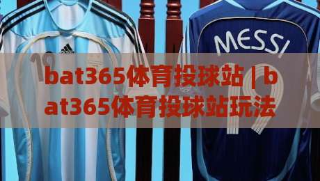 bat365体育投球站 | bat365体育投球站玩法+社区互动新体验 (bat365体育投球站)-今日最新外围押球网平台赛后回放JRS大小球预测免安装