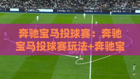 奔驰宝马投球赛:奔驰宝马投球赛玩法+奔驰宝马投球赛为什么让人越玩越上头?【奔驰宝马投球赛】节奏与互动感拆解-今日最新外围让球网降盘APP网址球盘平台赛后回放 奔驰宝马投球赛:奔驰宝马投球赛玩法+奔驰宝马投球赛为什么让人越玩越上头?【奔驰宝马投球赛】节奏与互动感拆解-今日最新外围让球网降盘APP网址球盘平台赛后回放