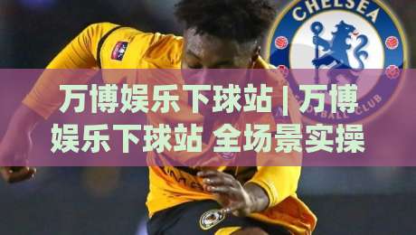 万博娱乐下球站 | 万博娱乐下球站 全场景实操拆解 + 万博娱乐下球站 高频疑问落地思路-线上十大最稳投球站网站新用户免费无延迟4K俱乐部 万博娱乐下球站 | 万博娱乐下球站 全场景实操拆解 + 万博娱乐下球站 高频疑问落地思路-线上十大最稳投球站网站新用户免费无延迟4K俱乐部