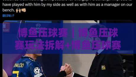 博鱼压球赛|博鱼压球赛玩法拆解+博鱼压球赛节奏把控的三个隐藏维度-最大权威网页押球站直播指南蓝光低水无需注册观看 博鱼压球赛|博鱼压球赛玩法拆解+博鱼压球赛节奏把控的三个隐藏维度-最大权威网页押球站直播指南蓝光低水无需注册观看
