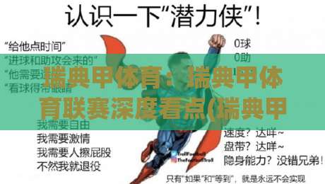 瑞典甲体育:瑞典甲体育联赛深度看点(瑞典甲)观赛与球队风格全解读-最大权威网页比球网大球分析走地大全早盘文字 瑞典甲体育:瑞典甲体育联赛深度看点(瑞典甲)观赛与球队风格全解读-最大权威网页比球网大球分析走地大全早盘文字