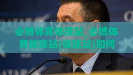 必博体育体球站_必博体育体球站(体球站)如何融入日常体育内容消费节奏？【必博体育体球站】从信息组织到观赛体验的实用思路-最全手机信誉买球站无插件低调看冠军走盘单双盘独赢